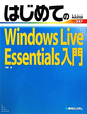 はじめてのWindows Live Essentials入門 BASIC MASTER SERIES