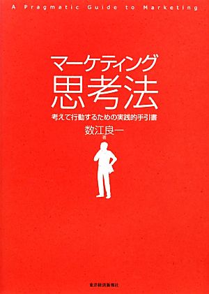 マーケティング思考法 考えて行動するための実践的手引書