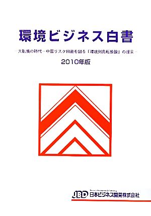 環境ビジネス白書(2010年版) 大転換の時代-中国リスク回避を図る「環境列島転換論」の提言