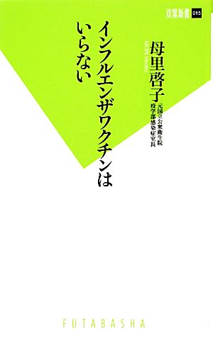 インフルエンザワクチンはいらない 双葉新書