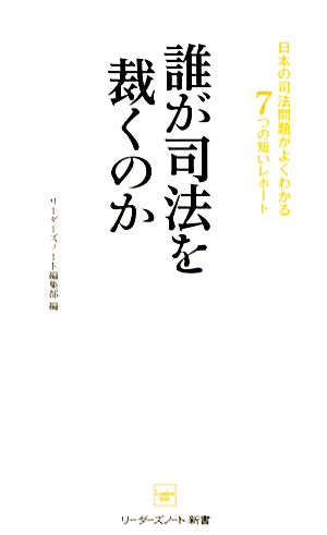 誰が司法を裁くのか 日本の司法問題がよくわかる7つの短いレポート リーダーズノート新書