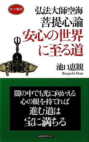 弘法大師空海 菩提心論 安心の世界に至る道 ロング新書