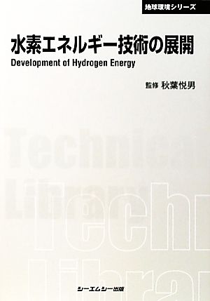 水素エネルギー技術の展開CMCテクニカルライブラリー地球環境シリーズ