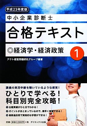 中小企業診断士合格テキスト(1) 経済学・経済政策