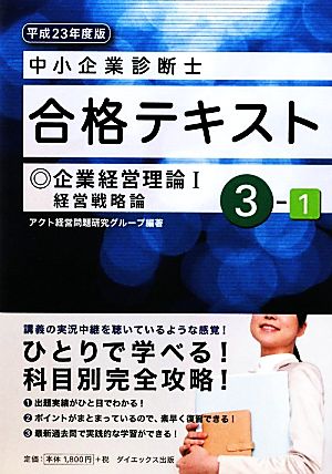 中小企業診断士合格テキスト(3-1) 企業経営理論1経営戦略論