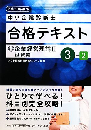 中小企業診断士合格テキスト(3-2) 企業経営理論2組織論