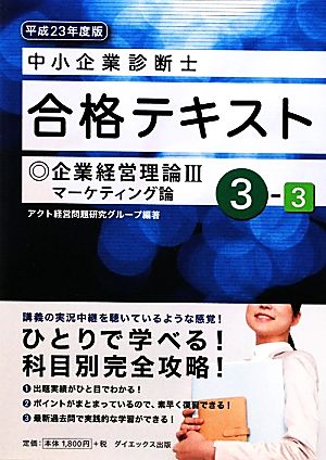 中小企業診断士合格テキスト(3-3) 企業経営理論3マーケティング論