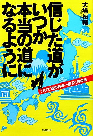 信じた道がいつか本当の道になるように ガチで徒歩日本一周721日の旅