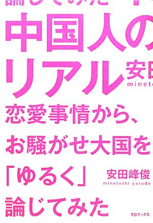 中国人のリアル 恋愛事情から、お騒がせ大国を「ゆるく」論じてみた