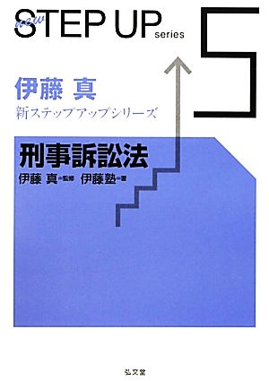 伊藤真 新ステップアップシリーズ(5) 刑事訴訟法