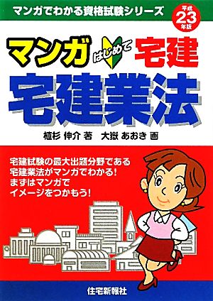 マンガはじめて宅建 宅建業法(平成23年版) マンガでわかる資格試験シリーズ