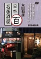 太田和彦の日本百名居酒屋 DVD-BOXⅡ 第六巻～第十巻