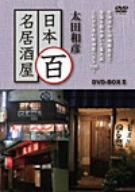 太田和彦の日本百名居酒屋 DVD-BOXⅡ 第六巻～第十巻 中古DVD