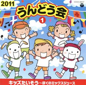 2011 うんどう会(1)キッズたいそう～ぼくのミックスジュース