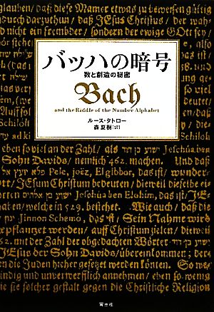 バッハの暗号数と創造の秘密