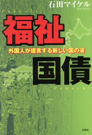 福祉国債 外国人が提言する新しい国の姿