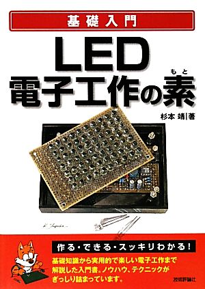 基礎入門 LED電子工作の素