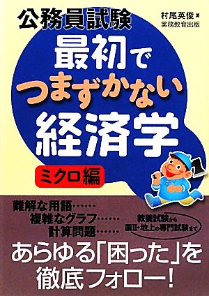 公務員試験 最初でつまずかない経済学 ミクロ編