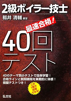 最速合格！2級ボイラー技士40回テスト