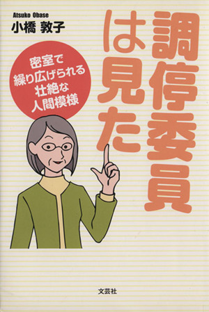 調停委員は見た 密室で繰り広げられる壮絶な人間模様