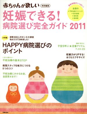 妊娠できる！病院選び完全ガイド 2011 大特集 HAPPY