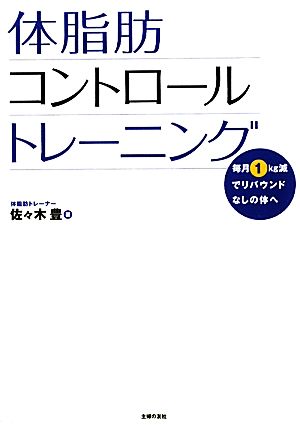 体脂肪コントロールトレーニング 毎月1kg減でリバウンドなしの体へ