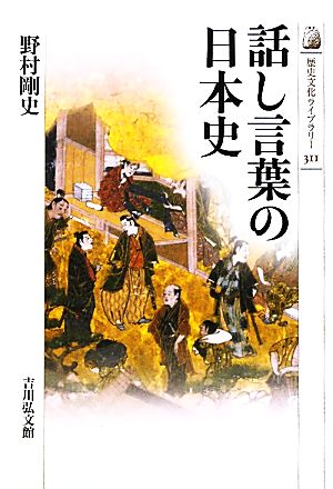 話し言葉の日本史 歴史文化ライブラリー311