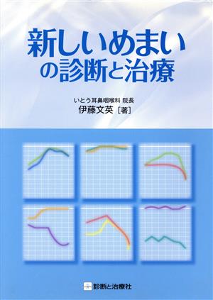 新しいめまいの診断と治療