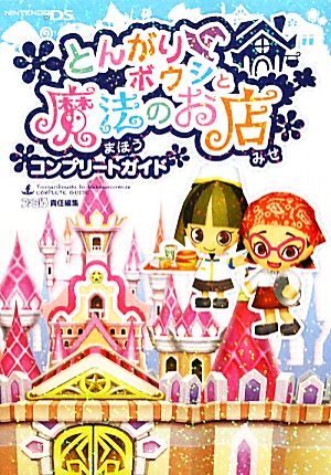 とんがりボウシと魔法のお店コンプリートガイド