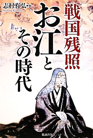 戦国残照 お江とその時代