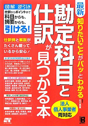 最新 知りたいことがパッとわかる勘定科目と仕訳が見つかる本