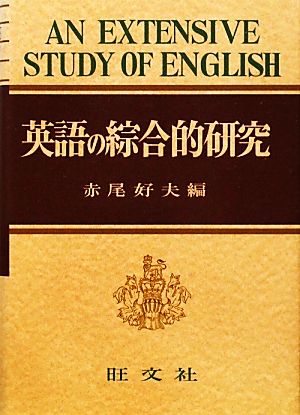 英語の綜合的研究