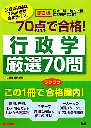 70点で合格！行政学厳選70問 公務員70点で合格シリーズ