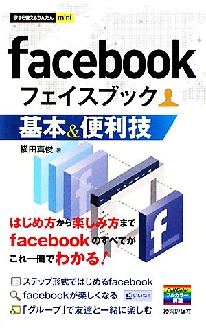 facebook基本&便利技今すぐ使えるかんたんmini
