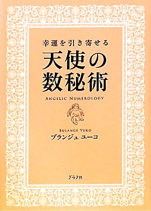 幸運を引き寄せる天使の数秘術