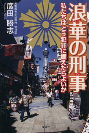 浪華の刑事(デカ)私たちはどう犯罪に備えたらよいか
