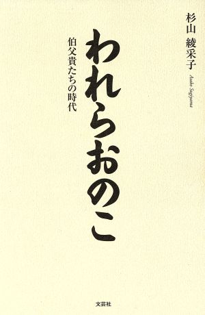 われらおのこ 伯父貴たちの時代