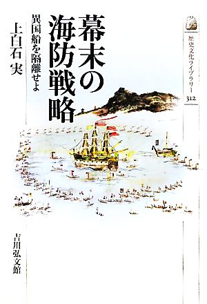 幕末の海防戦略 異国船を隔離せよ 歴史文化ライブラリー312