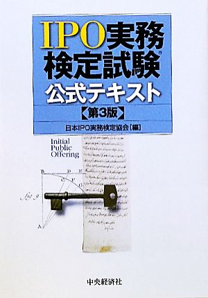 IPO実務検定試験公式テキスト