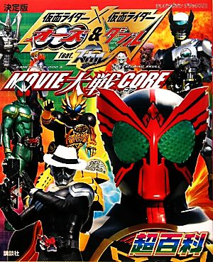 決定版 仮面ライダー×仮面ライダー オーズ&W feat.スカル MOVIE大戦CORE超百科 MOVIE大戦CORE 決定版 テレビマガジンデラックステレビマガジンデラックス