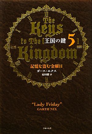王国の鍵(5)記憶を盗む金曜日