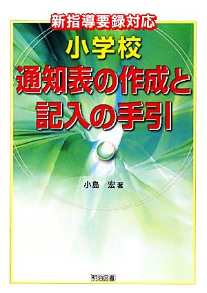 小学校通知表の作成と記入の手引 新指導要録対応