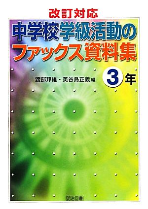 改訂対応 中学校学級活動のファックス資料集 3年