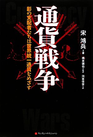 通貨戦争 影の支配者たちは世界統一通貨をめざす