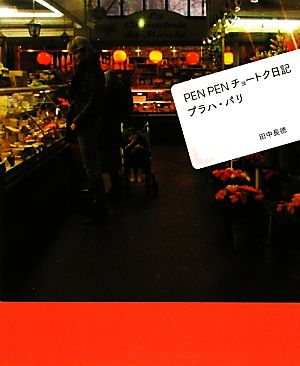 PEN PENチョートク日記 プラハ・パリ