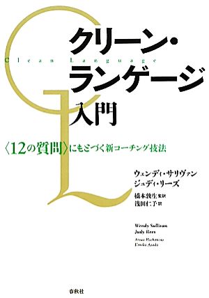 クリーン・ランゲージ入門 「12の質問」にもとづく新コーチング技法