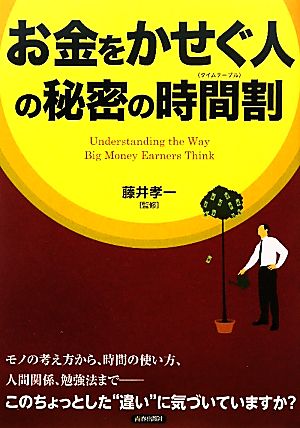 お金をかせぐ人の秘密の時間割