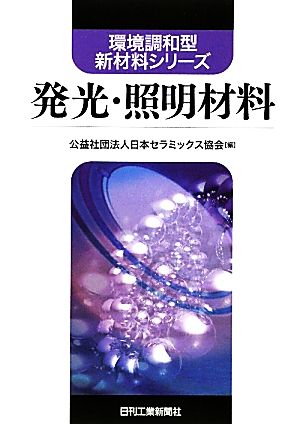 発光・照明材料 環境調和型新材料シリーズ