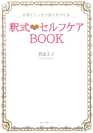 釈式セルフケアBOOK お家でこっそり美人をつくる