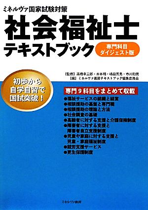 社会福祉士テキストブック 専門科目ダイジェスト版 ミネルヴァ国家試験対策